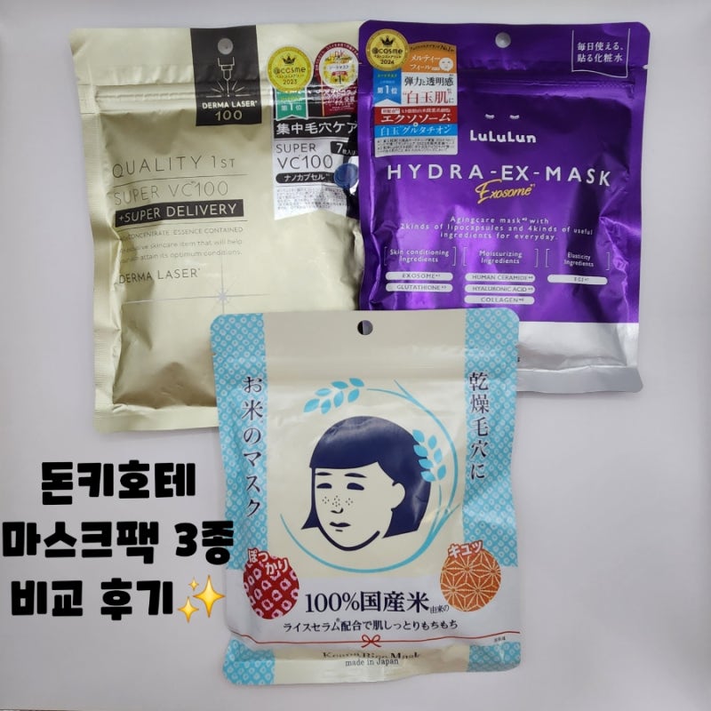 돈키호테 마스크팩 추천✨ 3종 비교 후기