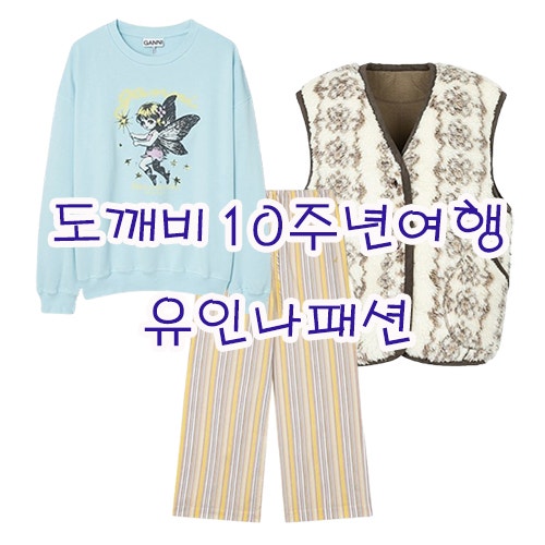 도깨비 10주년 여행 4화 유인나 패션 (티셔츠, 줄무늬 팬츠, 퍼조끼)