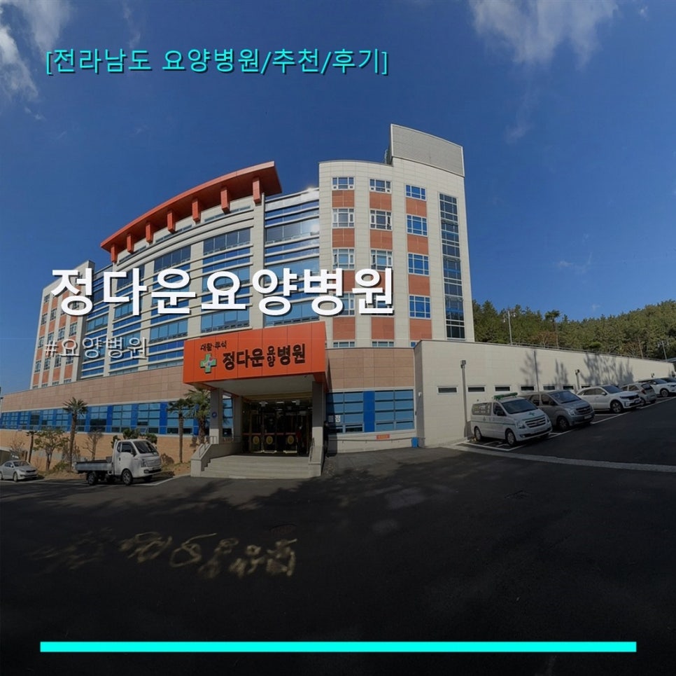 정다운요양병원 사진 1