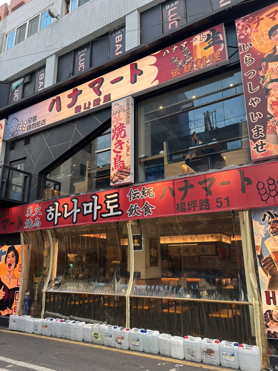하나마토 영등포 사진 1