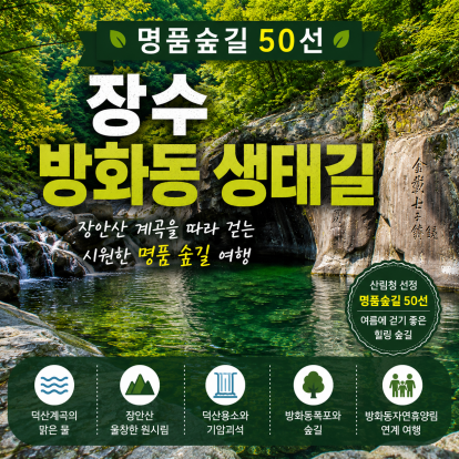 전북천리길 장수 방화동 생태길 사진 1