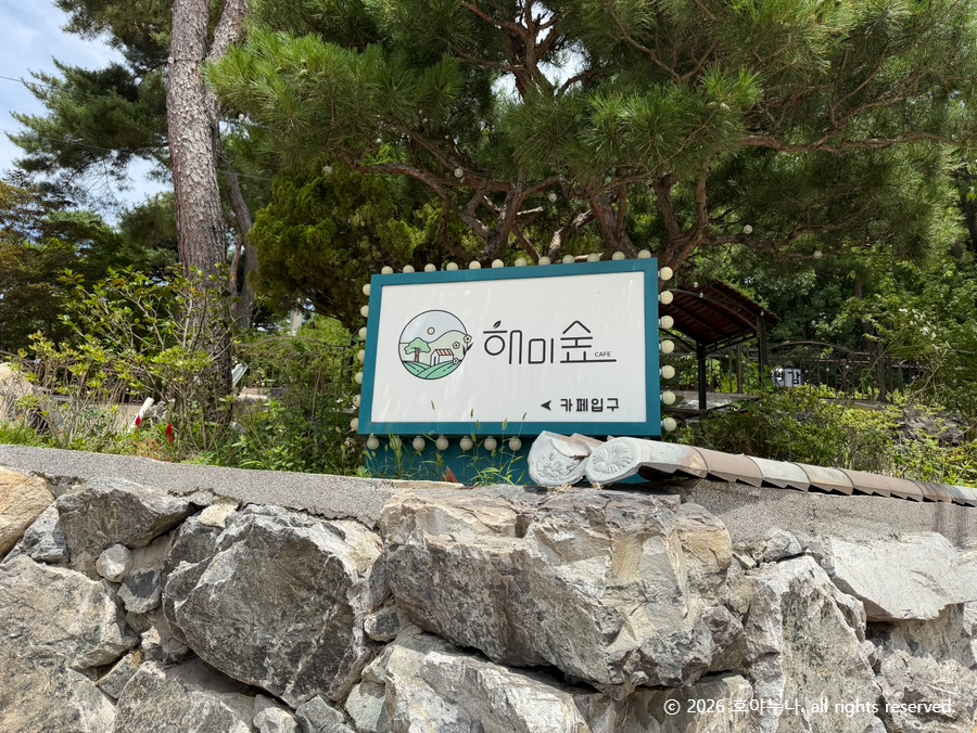 해미숲 카페 사진 3