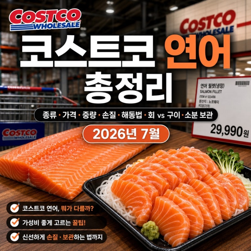 코스트코 연어 총정리 | 종류·가격·중량·손질·해동법·회 vs 구이·소분 보관까지 (2026년 7월....