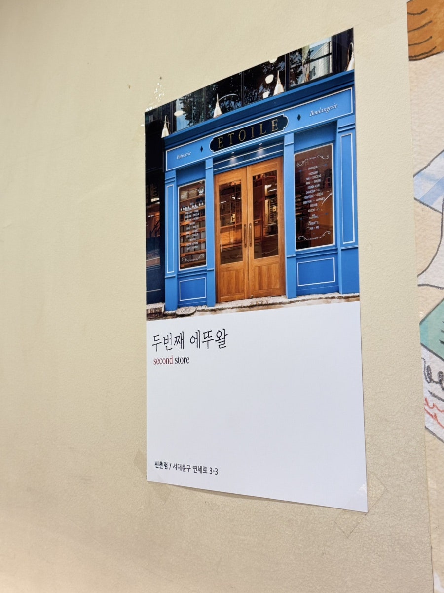 에뚜왈 가로수길점 사진 3