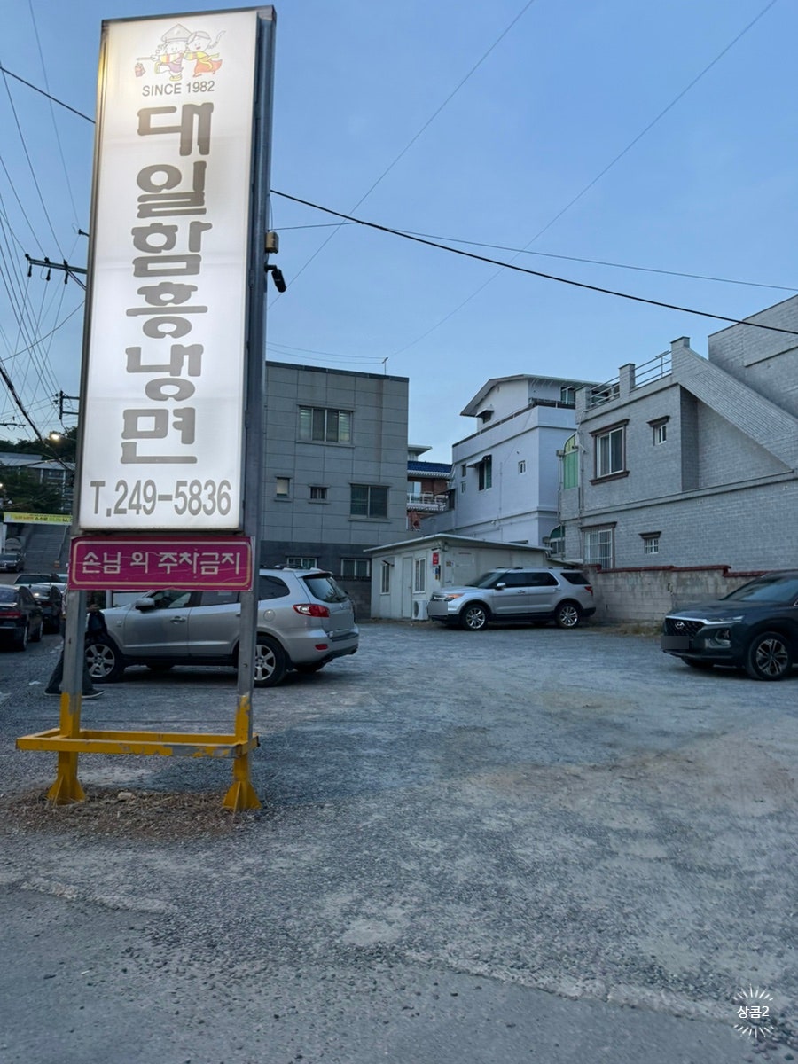 대일함흥냉면 사진 1