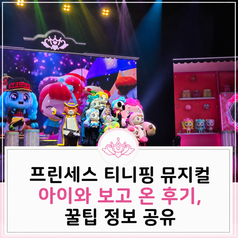 프린세스 티니핑 뮤지컬 아이와 보고 온 후기, 꿀팁 정보 공유