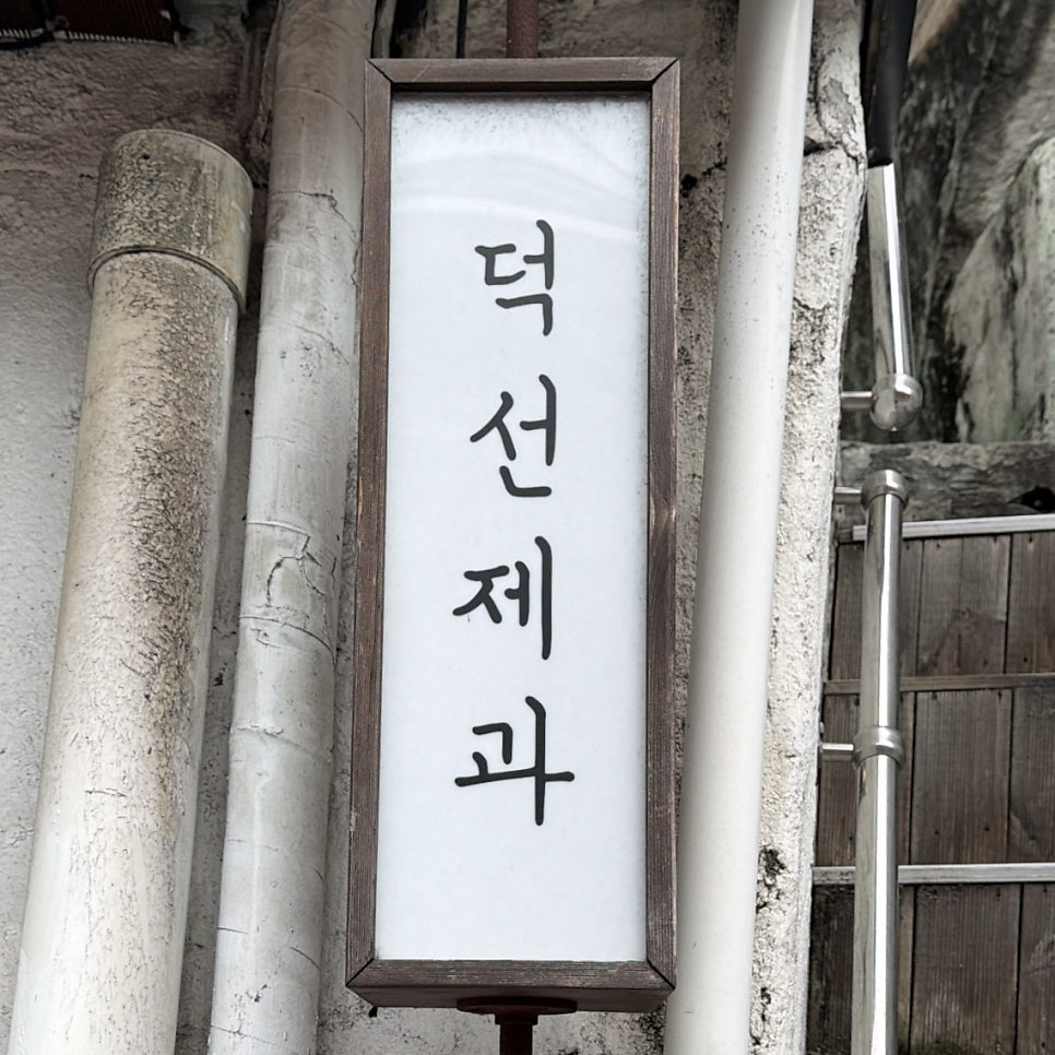 덕선제과 사진 1