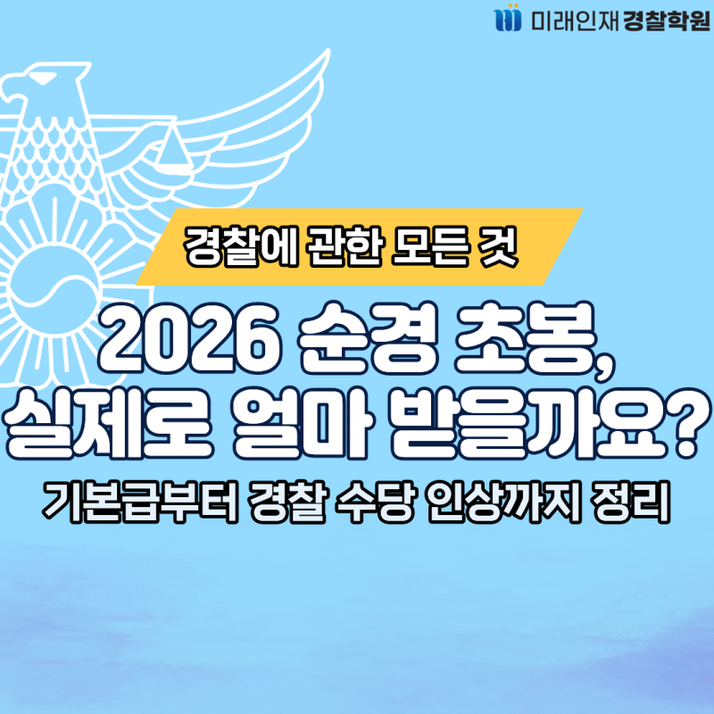 [미래인재경찰] 2026 경찰공무원 봉급표 총정리
