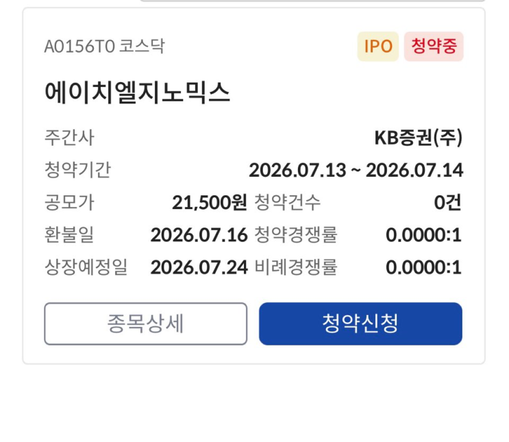 7월 얼마 없는 귀한 청약 <b>에이치엘지노믹스 공모주</b> 해볼만할까?