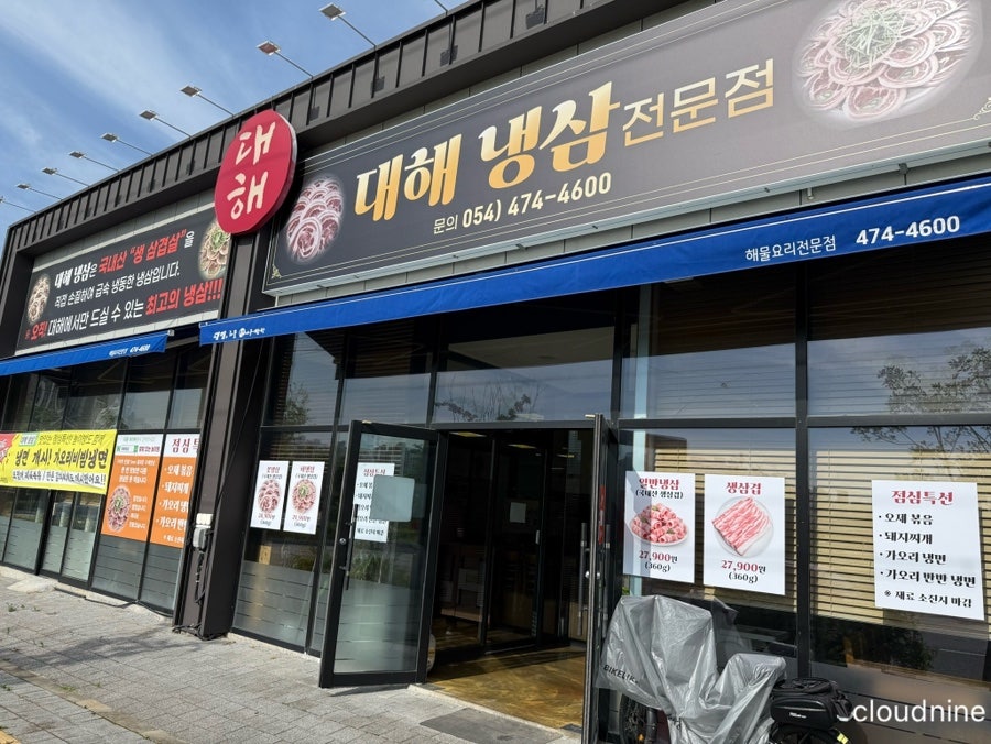 대해냉삼석쇠전문점 사진 1