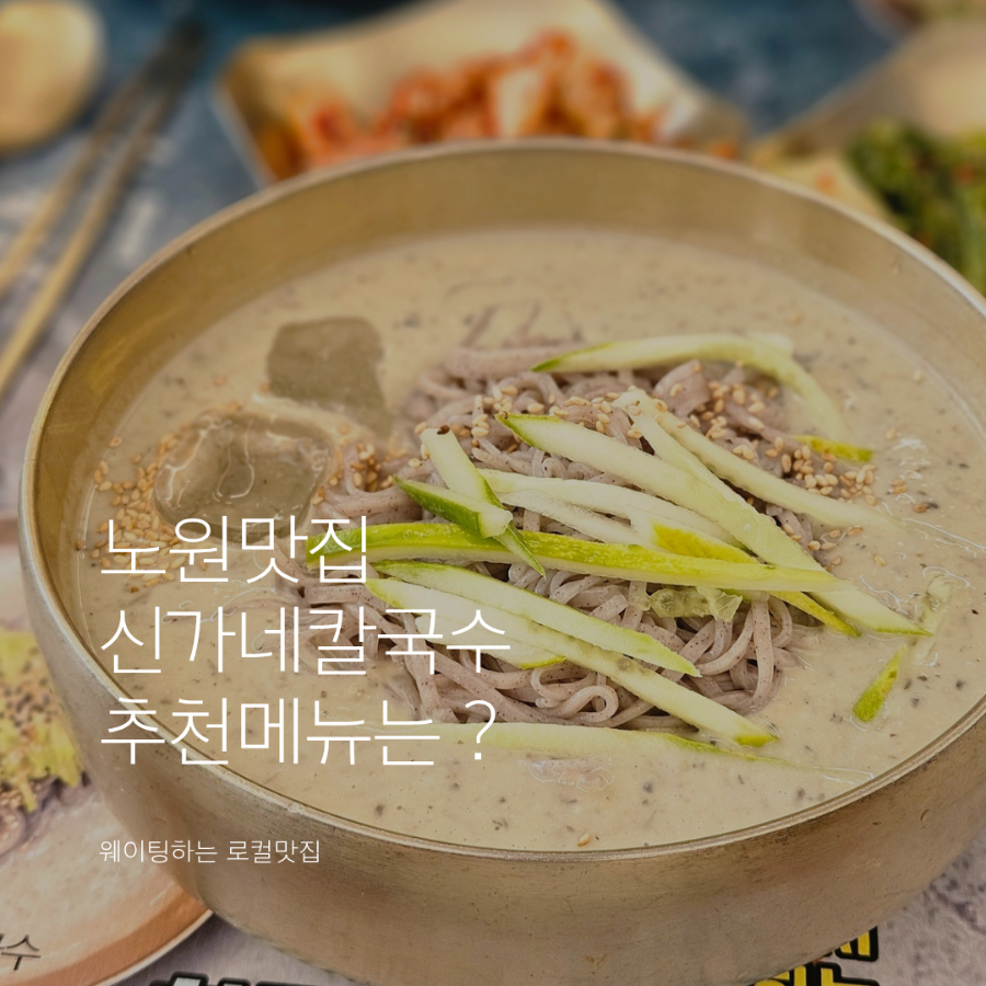 신가네칼국수 노원본점 사진 1