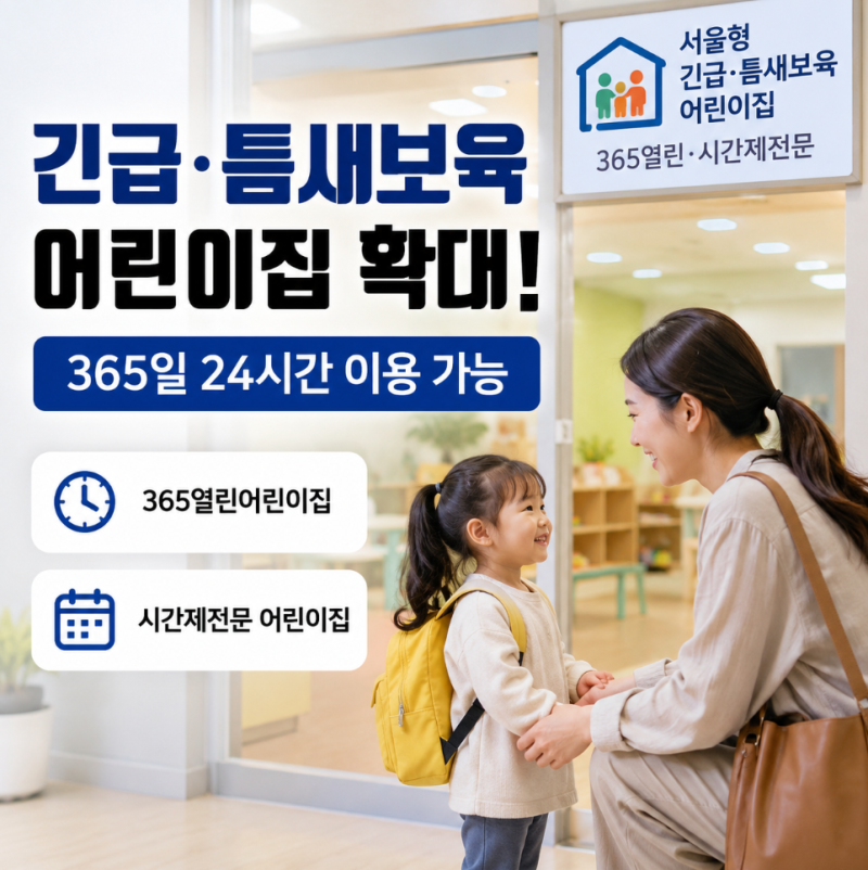 2026년 서울형 긴급·틈새보육 확대, 365열린어린이집 이용 방법