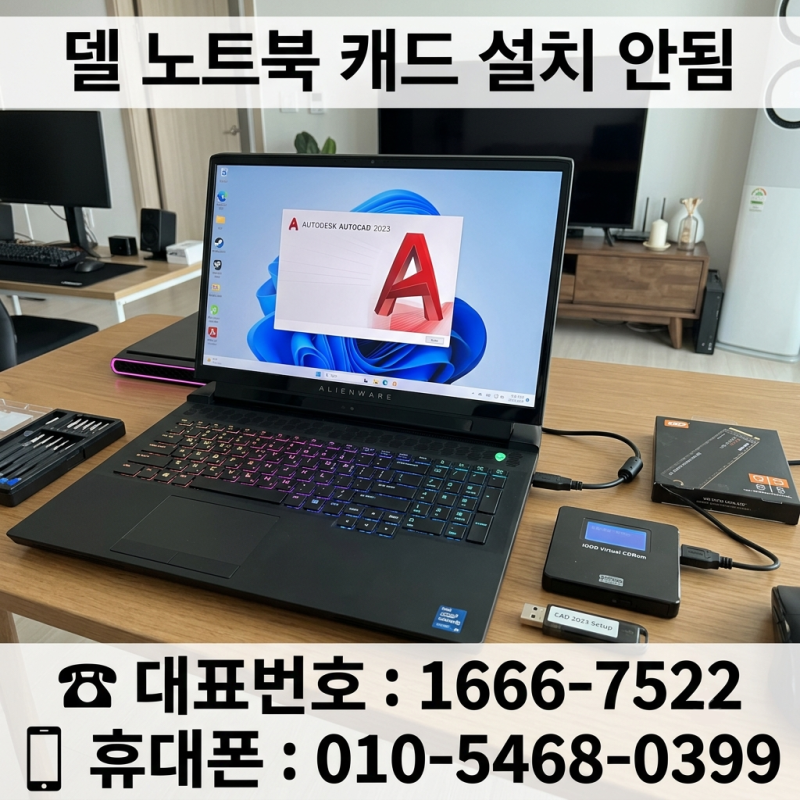 영등포구 문래동 컴퓨터수리 델 노트북 캐드 설치가 안되서 당일 출장 윈도우11 및 캐드 설치