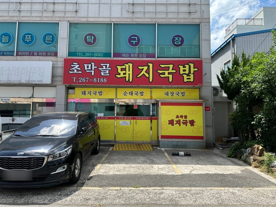 초막골돼지국밥 사진 2