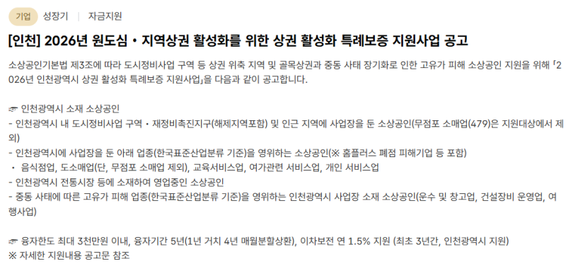 최대 5천만 원 2026 인천 소상공인 특례보증 이자지원 및 보증료율 요약