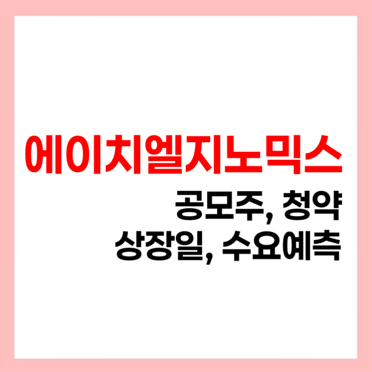 <b>에이치엘지노믹스 공모주</b> 청약 주관사 일정 수요예측 상장일