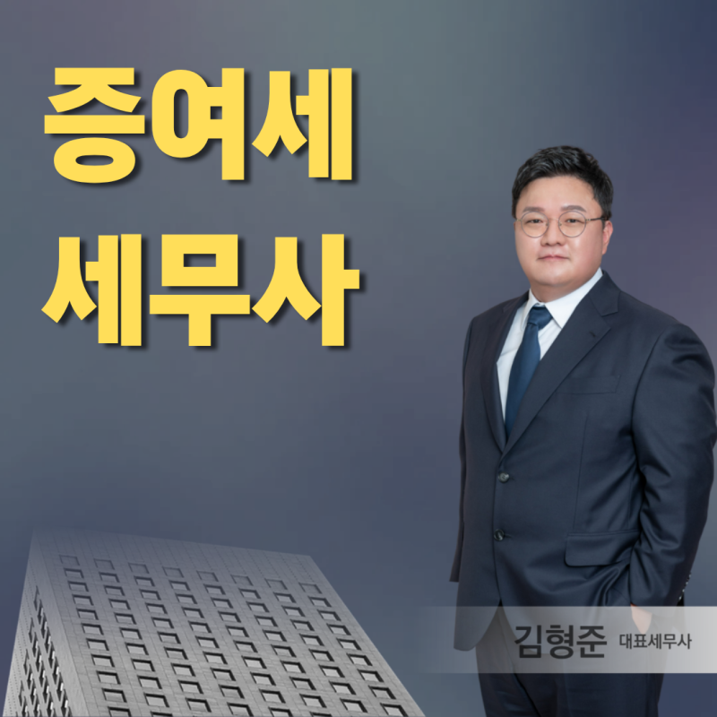증여세 세무사 수수료, 수천만 원이 갈리는 진짜 기준