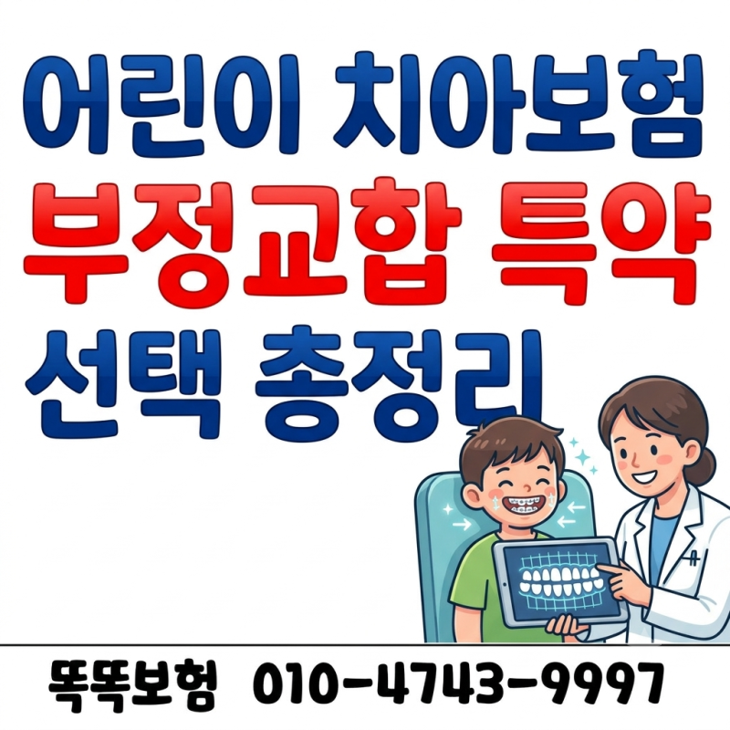 어린이 치아보험 부정교합 특약 선택 총정리