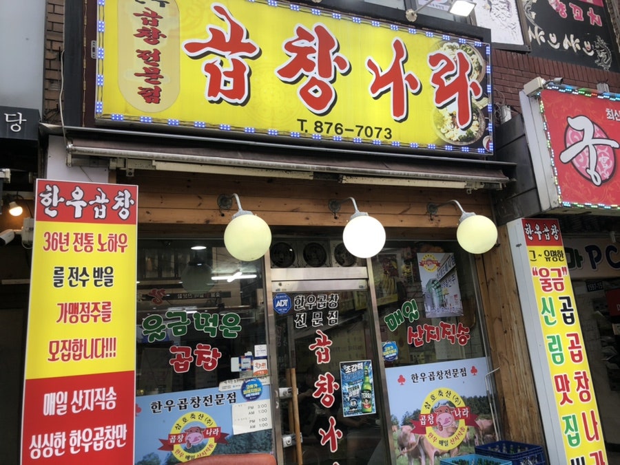 곱창나라 사진 1