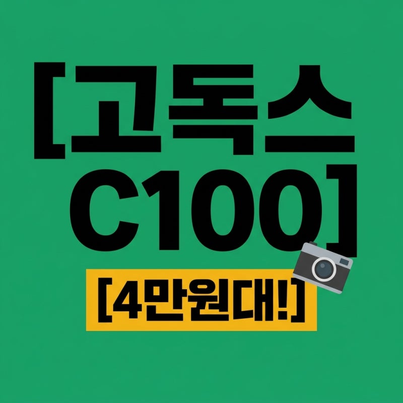 고독스 C100: 화면 없는 투명 뷰파인더 카메라, 4만원대 가격에 즐기는 새로운 사진 경험