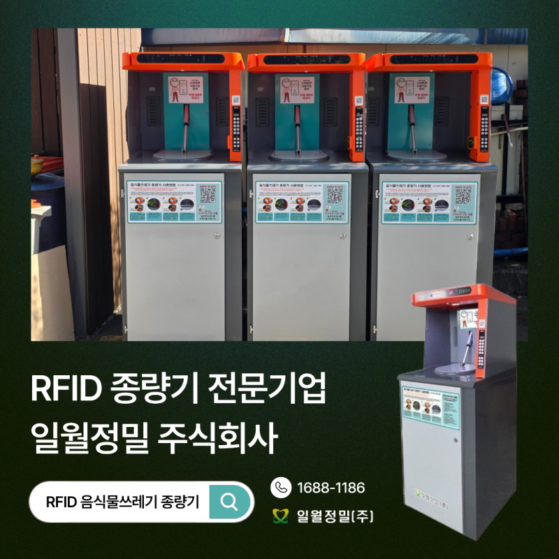 RFID 음식물쓰레기 종량기 개발부터 관리까지 함께하는 일월정밀