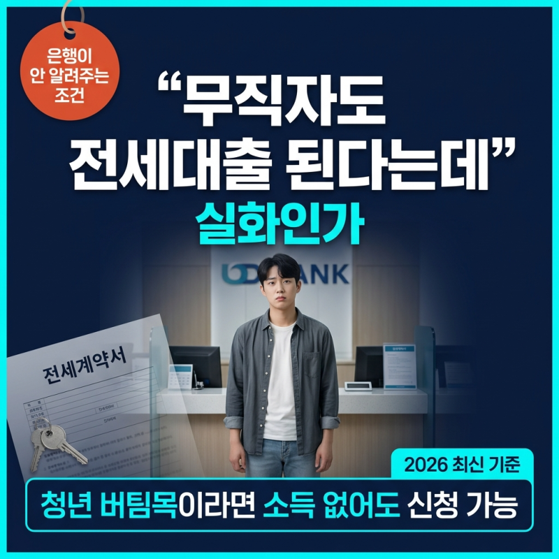 "무직자도 전세대출 된다는데"은행이 안 알려주는 그 조건 실화인가