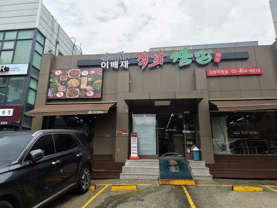 이배재직화쌈밥 가락직영점 사진 1