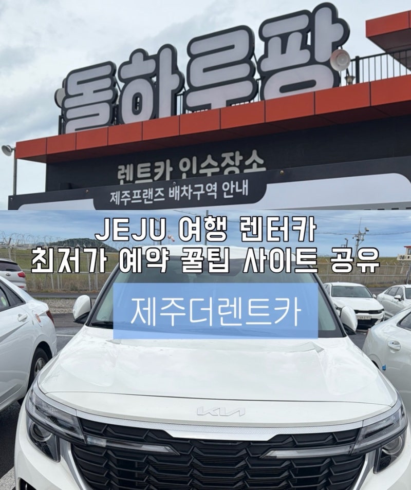 [프렌즈렌트카&돌하루팡] 제주렌트카 최저가 가격비교 사이트 추천! 셀토스 2025 후기 [제주THE....