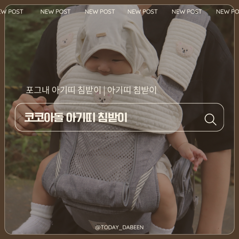 포그내 코코아돌 앞보기 아기띠 침받이로 위생지키는 법