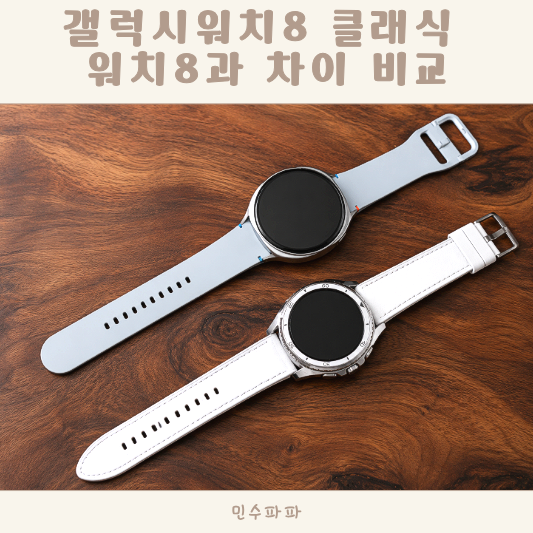 갤럭시워치 8 클래식 화이트 46mm 차이 비교