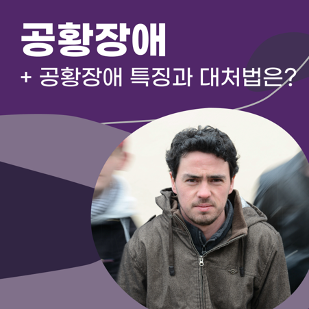 공황장애 대처법 확인하세요. 공황장애 특징 무엇이 있나요