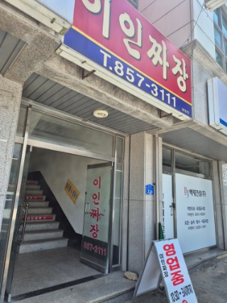 이인짜장 사진 1
