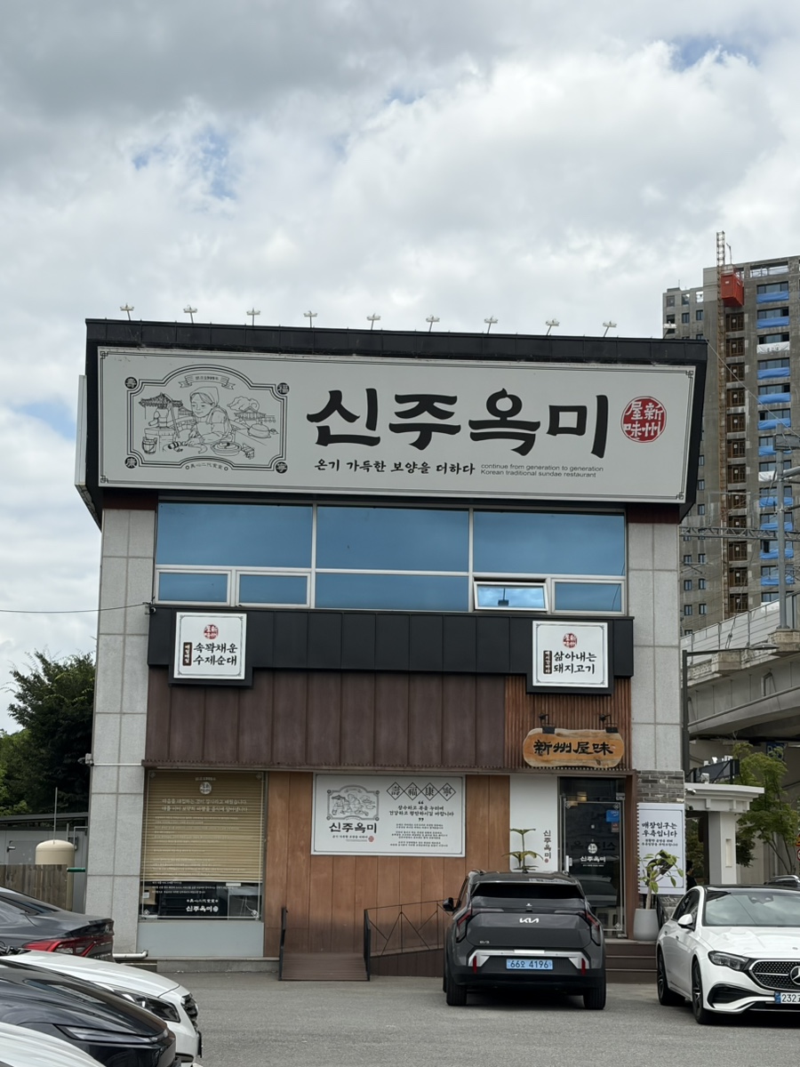 수제순대 신주옥미 곤지암 직영점 사진 2