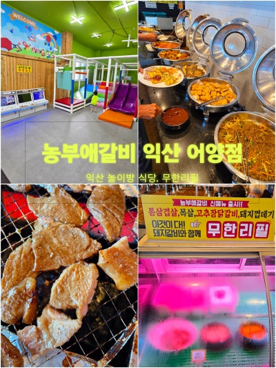 익산돼지갈비 놀이방식당 한식뷔페 무한리필맛집 농부애갈비어양점