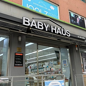 유아용품 전문점 베이비하우스 은평 ｜ 베이비페어보다 먼저 방문할 곳