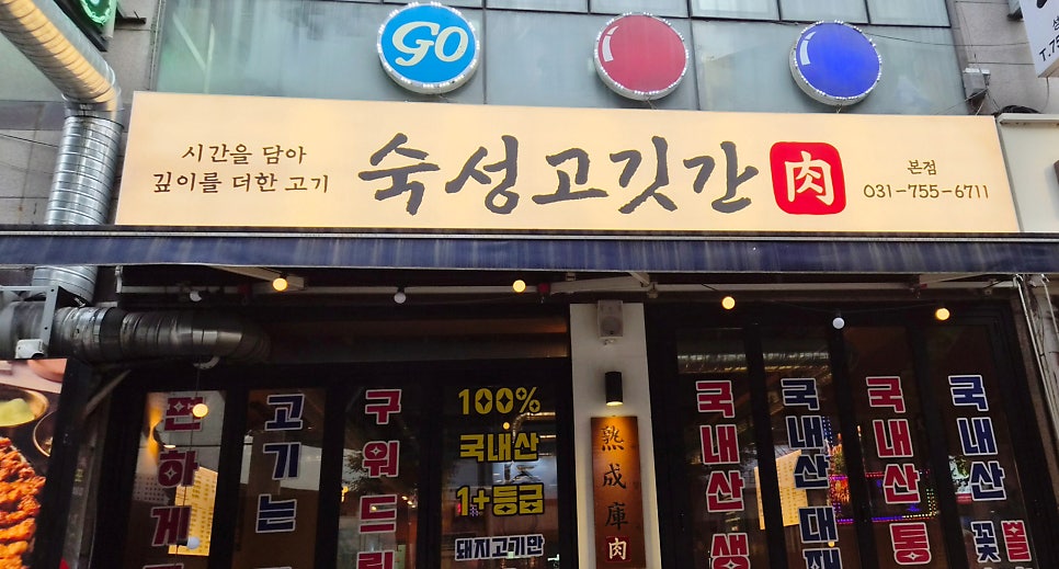 숙성고깃간 본점 사진 2