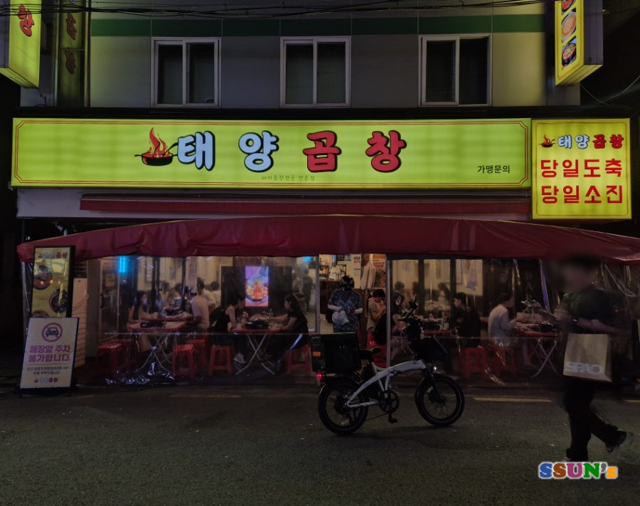 태양곱창 본점 사진 1