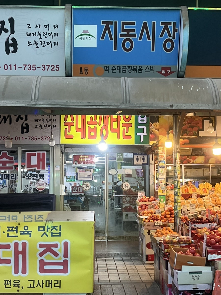 지동순대타운 사진 2