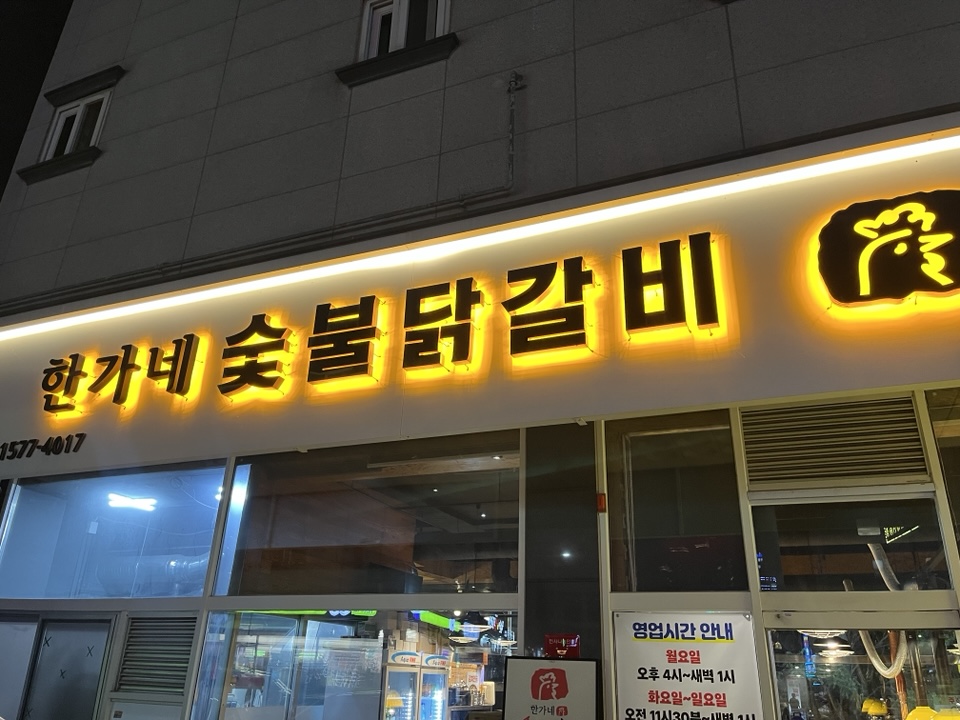 한가네숯불닭갈비 파주운정점 사진 1
