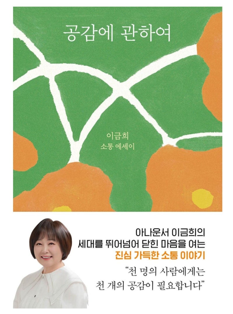 독후감, 리뷰/[책] 공감에 관하여-이금희