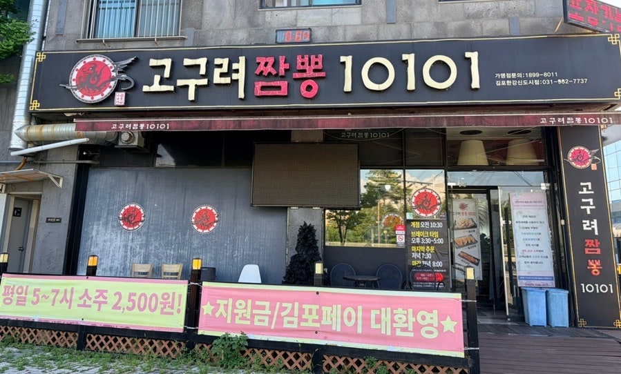 고구려짬뽕10101 김포한강신도시점 사진 3