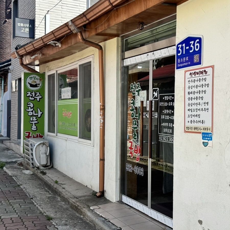 옛살비전주콩나물국밥 사진 5