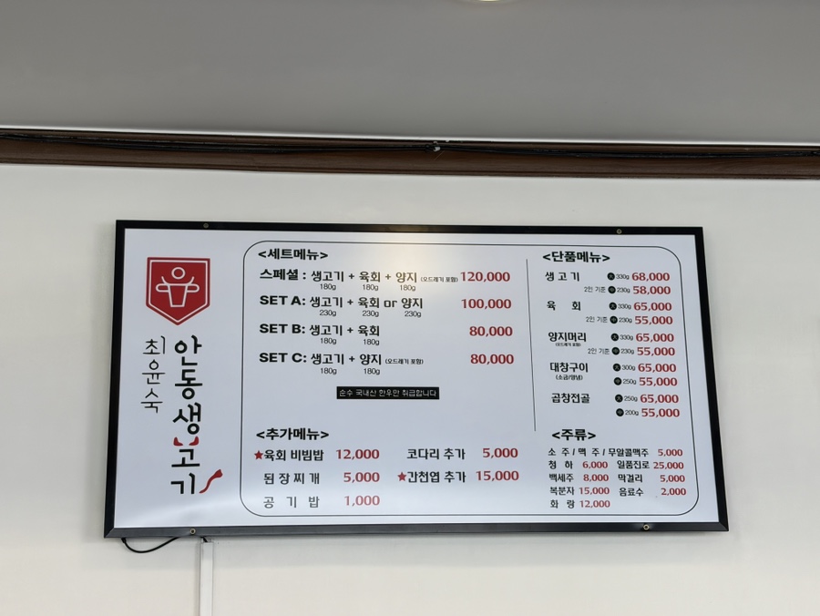최윤숙안동생고기뭉티기 본점 사진 4