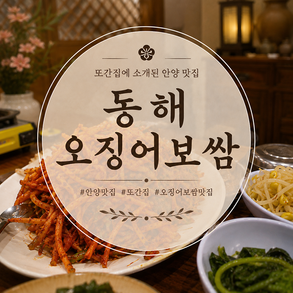 동해오징어보쌈 사진 1