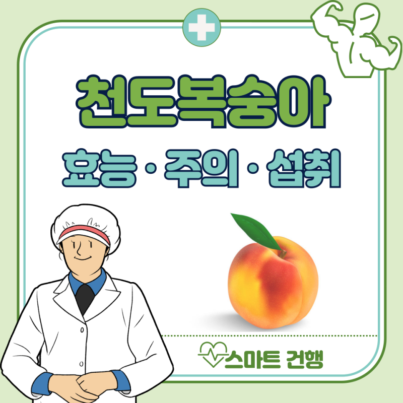 천도복숭아 효능, 보관법, 후숙 : 껍질 먹어도 될까?