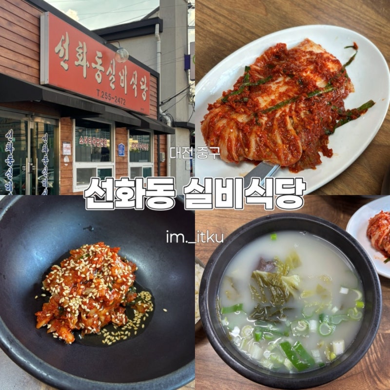 [대전/중구] 실비김치 원조 맛집 ‘선화동실비식당’ 소머리국밥으로 얼큰하게 빵해장하기(+....