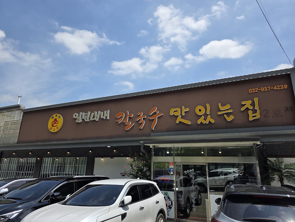 칼국수 맛있는 집 사진 2