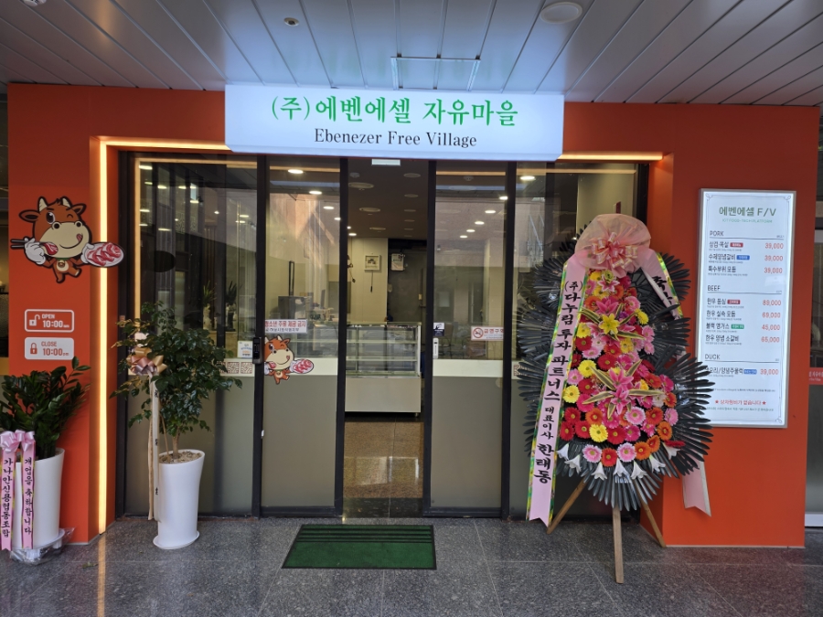 에벤에셀정육식당 사진 3