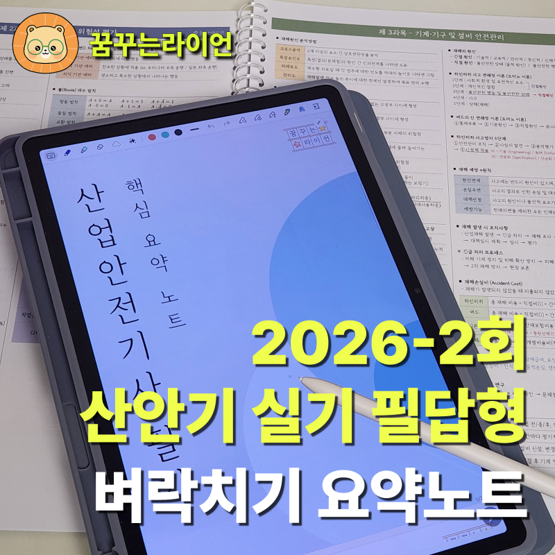 산업안전기사 실기 D-5 벼락치기 필답형 요약노트 PDF (최신 기출문제 완벽복원 포함)