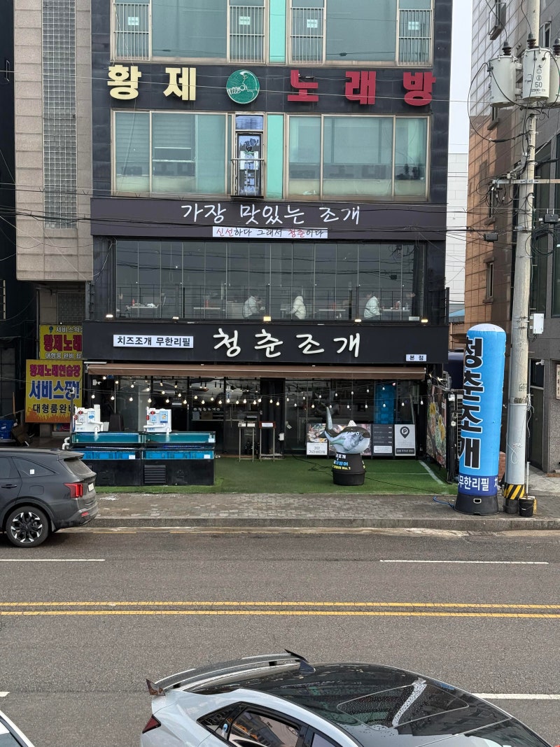 오이도 점심 맛집, 오션뷰에서 낮술하기 좋은 청춘조개